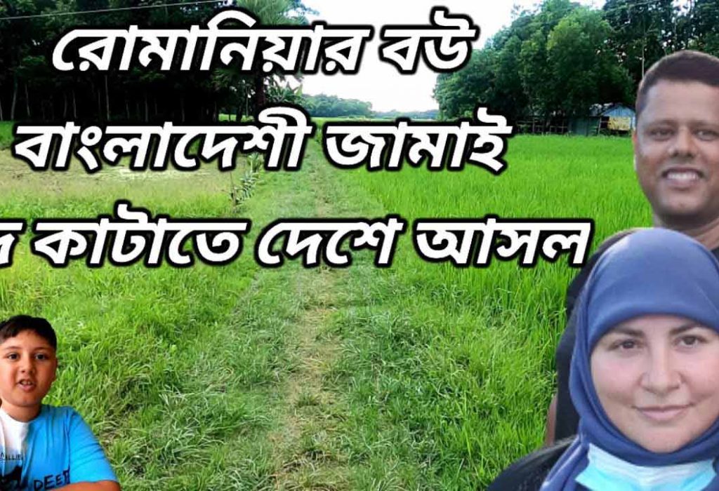 রিক্সাতে একদিন – রোমানিয়ার বউ ও বাংলাদেশী জামাই