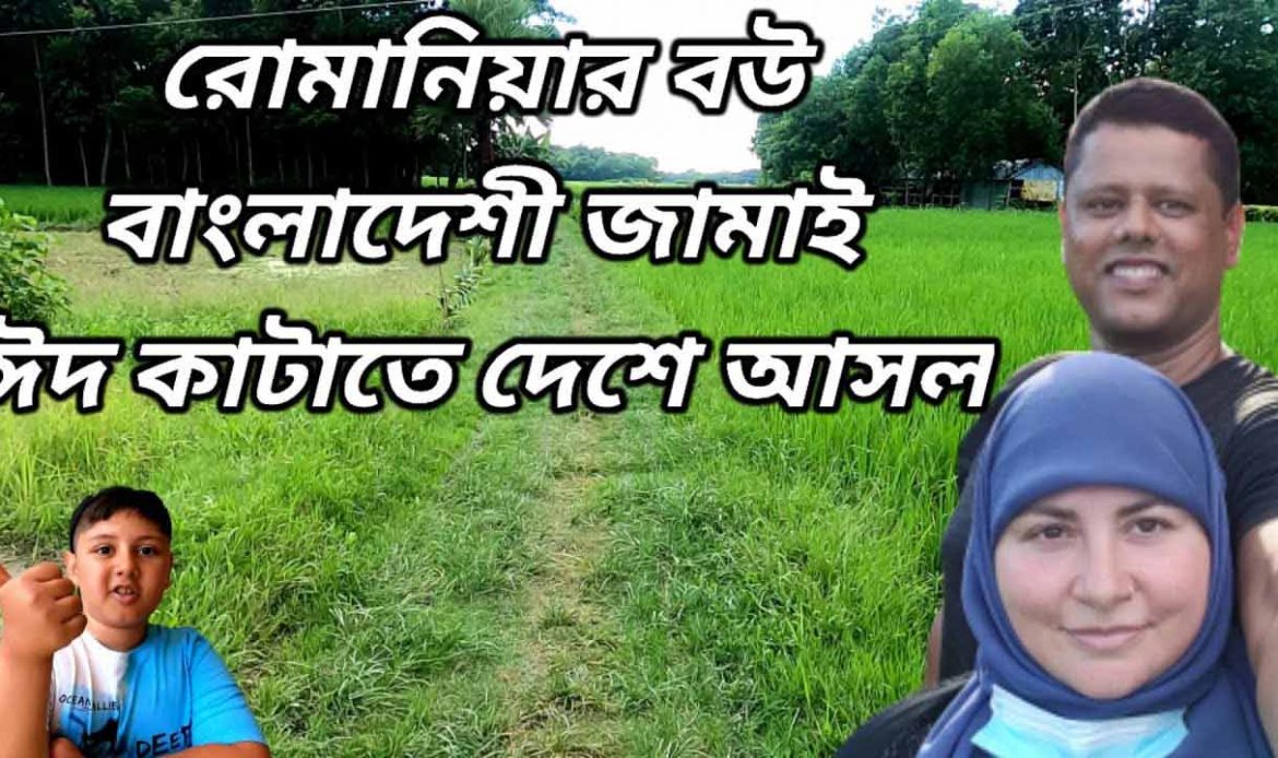 রিক্সাতে একদিন – রোমানিয়ার বউ ও বাংলাদেশী জামাই