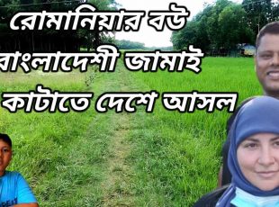 রিক্সাতে একদিন – রোমানিয়ার বউ ও বাংলাদেশী জামাই