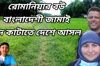 রিক্সাতে একদিন – রোমানিয়ার বউ ও বাংলাদেশী জামাই