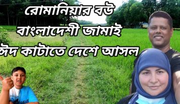 রিক্সাতে একদিন – রোমানিয়ার বউ ও বাংলাদেশী জামাই