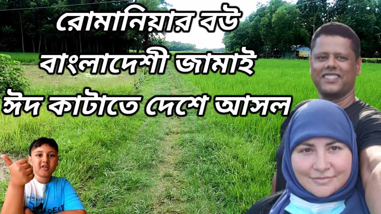 রিক্সাতে একদিন – রোমানিয়ার বউ ও বাংলাদেশী জামাই