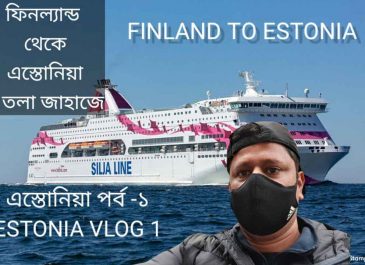 ফিনল্যান্ড থেকে এস্তোনিয়া ভ্রমণ