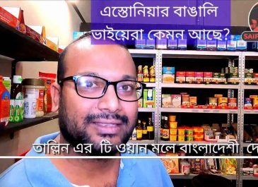এস্তোনিয়ায় বাংলাদেশী ভাইয়েরা কেমন আছে?