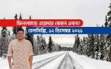 ফিনল্যান্ডে ওয়েদার এখন কেমন?