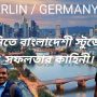 জার্মানিতে বাংলাদেশী স্টুডেন্টদের সফলতার কাহিনী!