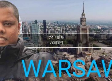 ঐতিহাসিক শহর পোল্যান্ডের রাজধানী ‘ওয়ারশ’তে একদিন!