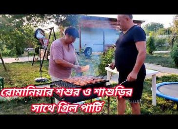 রোমানিয়ান শ্বশুর-শাশুড়ির সাথে গ্রিল পার্টি
