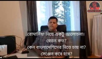 কেন বাংলাদেশীদের রোমানিয়ার কোম্পানি নিতে চায় না?