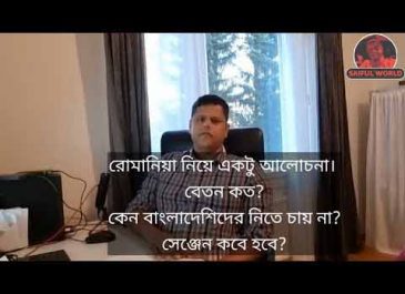 কেন বাংলাদেশীদের রোমানিয়ার কোম্পানি নিতে চায় না?