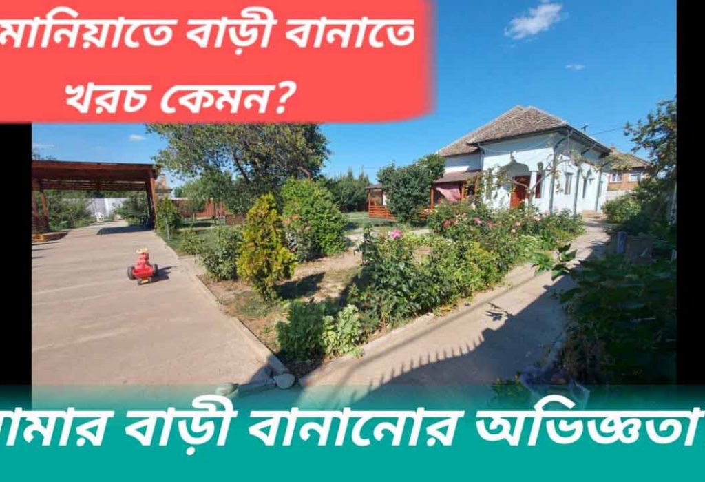 রোমানিয়াতে বাড়ী বানাতে খরচ কেমন?