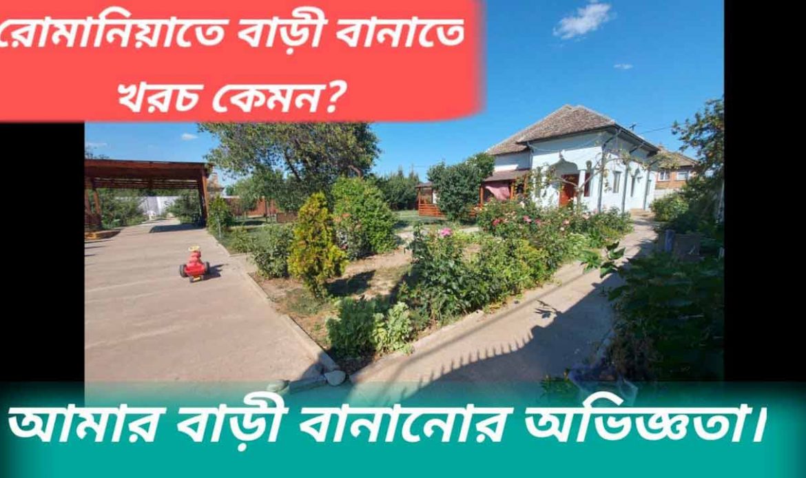 রোমানিয়াতে বাড়ী বানাতে খরচ কেমন?