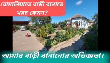 রোমানিয়াতে বাড়ী বানাতে খরচ কেমন?