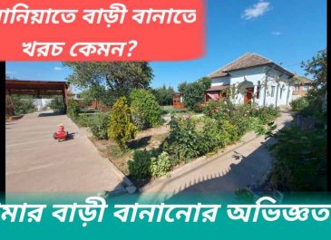 রোমানিয়াতে বাড়ী বানাতে খরচ কেমন?