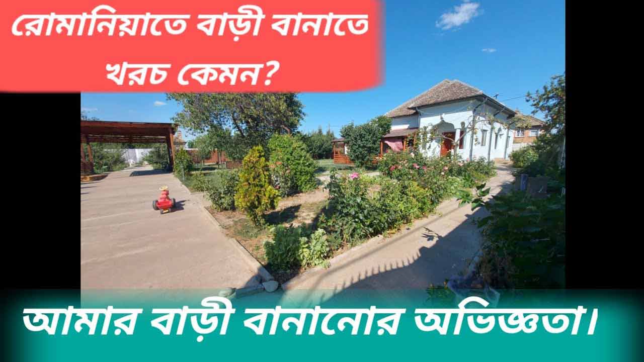 রোমানিয়াতে বাড়ী বানাতে খরচ কেমন?