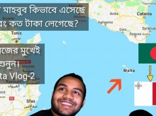 বাংলাদেশী মাহবুব কিভাবে মাল্টায় এসেছে?