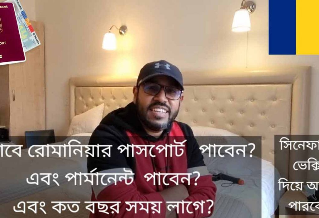 কিভাবে রোমানিয়ার পাসপোর্ট এবং পার্মানেন্ট রেসিডেন্সি পাবেন?