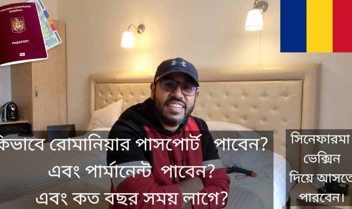 কিভাবে রোমানিয়ার পাসপোর্ট এবং পার্মানেন্ট রেসিডেন্সি পাবেন?