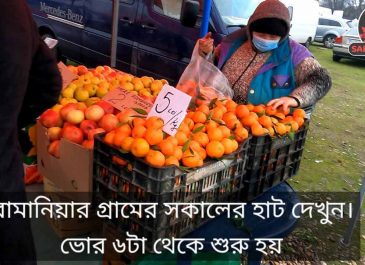 রোমানিয়ার গ্রামের সকালের হাট দেখুন