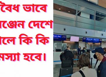 অবৈধ ভাবে সেঞ্জেন দেশে