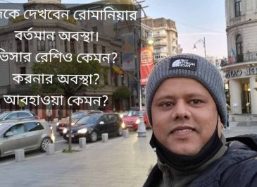 রোমানিয়ায় বাংলাদেশীদের মাসিক আয় কত?