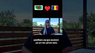 রোমানিয়ানদের মুখে বাংলাদেশ ও বাঙালিদের গুণগান শুনুন