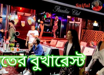 রাতের বুখারেট রোমানিয়া!