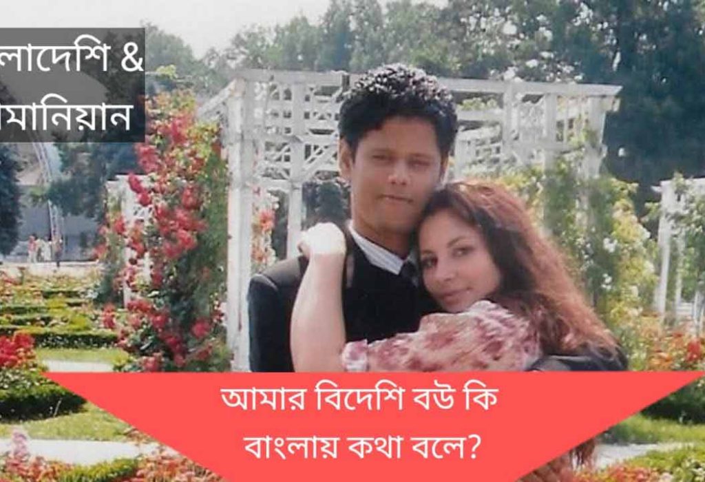 রোমানিয়ান মেয়ে বাঙালি বউ হওয়ার কাহিনী!