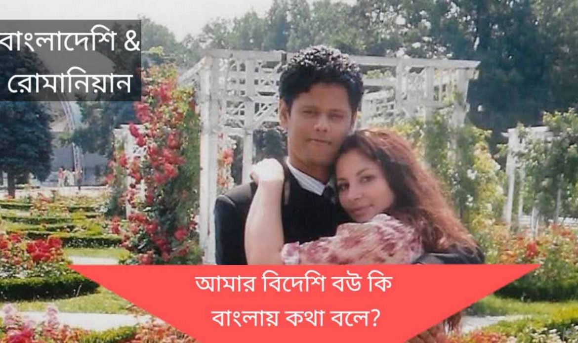 রোমানিয়ান মেয়ে বাঙালি বউ হওয়ার কাহিনী!