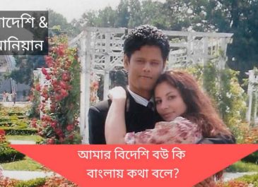 রোমানিয়ান মেয়ে বাঙালি বউ হওয়ার কাহিনী!