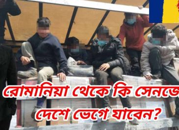 রোমানিয়া গিয়ে থেকে যাবেন নাকি ভেগে যাবেন?