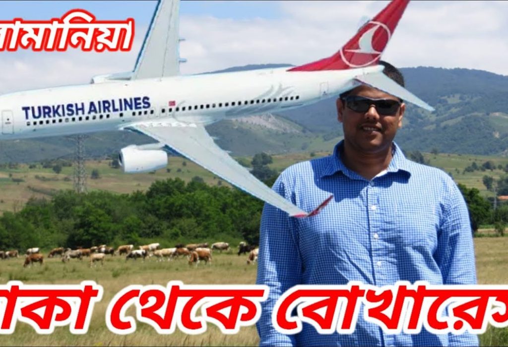 ঢাকা থেকে বুখারেস্ট আসলাম টার্কিশ এয়ারলাইন্সে