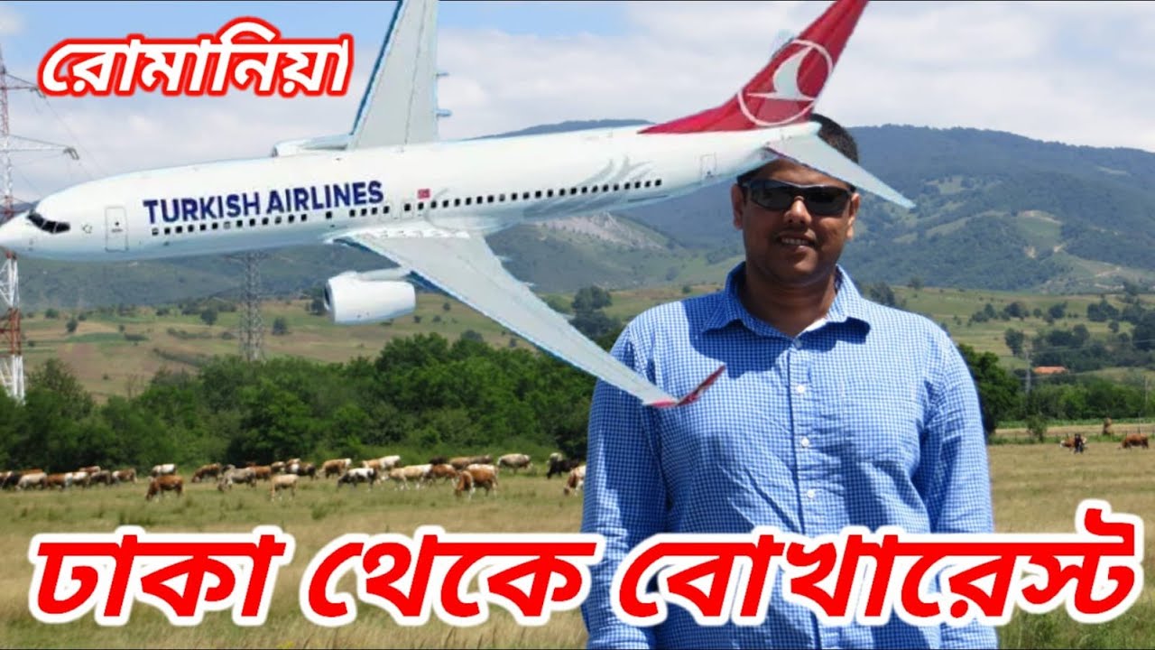 ঢাকা থেকে বুখারেস্ট আসলাম টার্কিশ এয়ারলাইন্সে