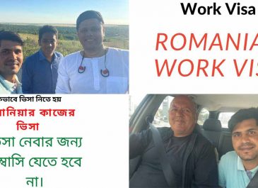 রোমানিয়ার জব ভিসার জন্য যা যা করণীয়।
