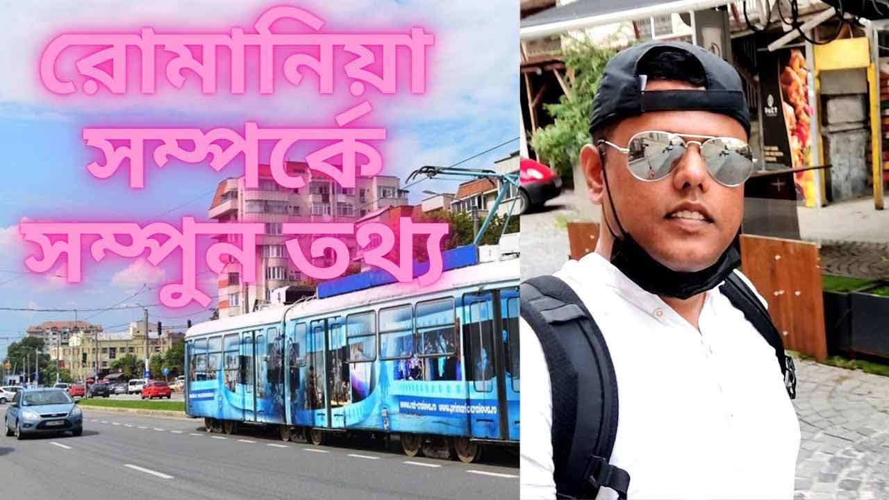 রোমানিয়া সম্পর্কে সম্পূর্ণ তথ্য