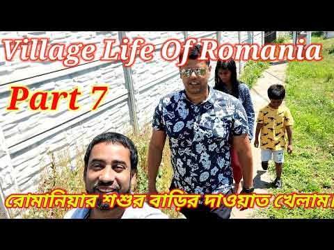 রোমানিয়াতে শ্বশুরবাড়ির দাওয়াত খেলাম (পর্ব-৭)