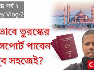 কিভাবে খুব সহজে তুরস্কের পাসপোর্ট পাবেন? (পর্ব-২)