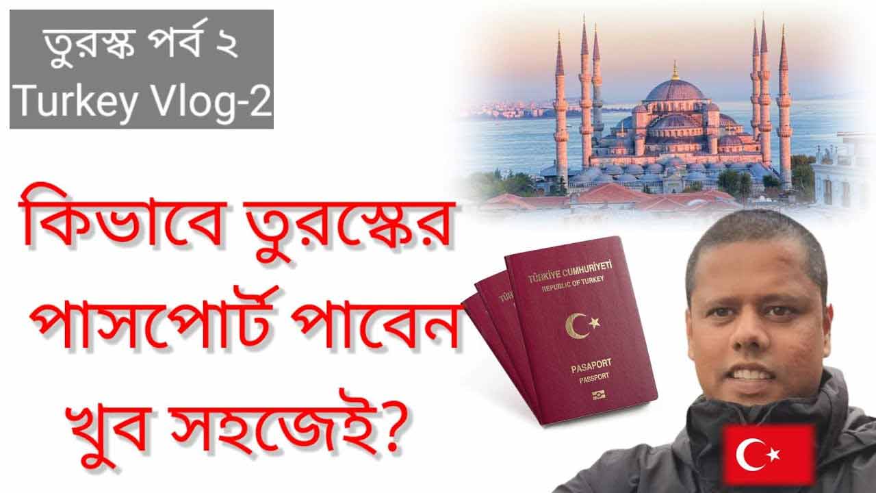 কিভাবে খুব সহজে তুরস্কের পাসপোর্ট পাবেন? (পর্ব-২)