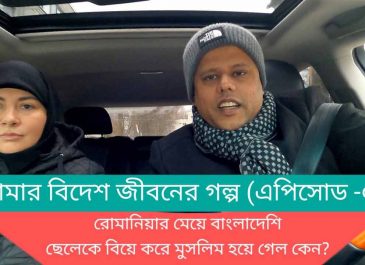 আমার স্ত্রী মারিয়া কিভাবে মুসলিম হল (এপিসোড -০২)