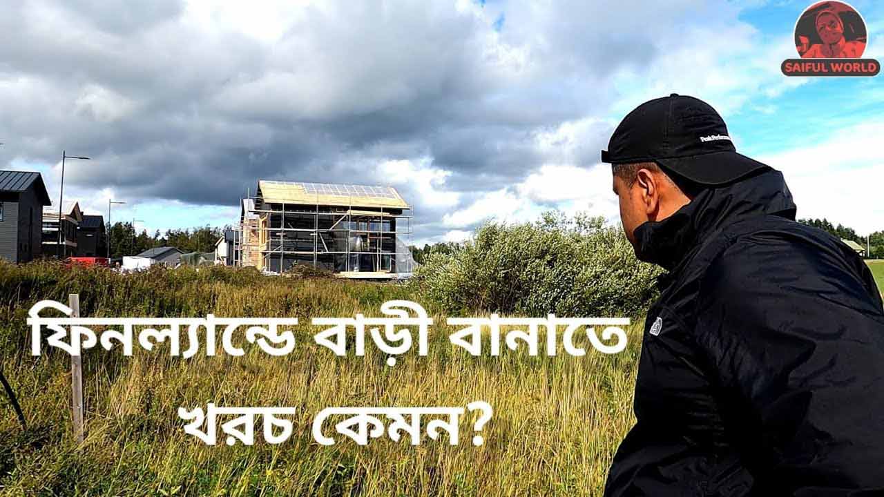 ফিনল্যান্ডে বাড়ী বানাতে খরচ কেমন?