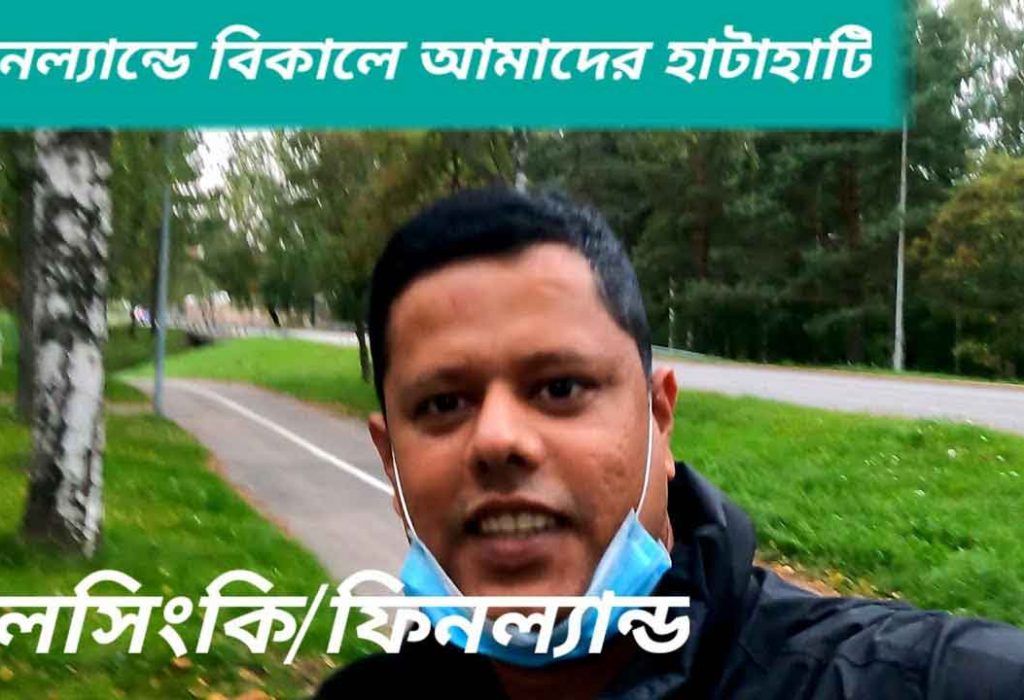 ফিনল্যান্ডে বিকালের হাঁটাহাঁটি এবং কেনাকাটা!