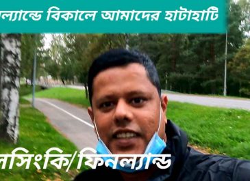 ফিনল্যান্ডে বিকালের হাঁটাহাঁটি এবং কেনাকাটা!