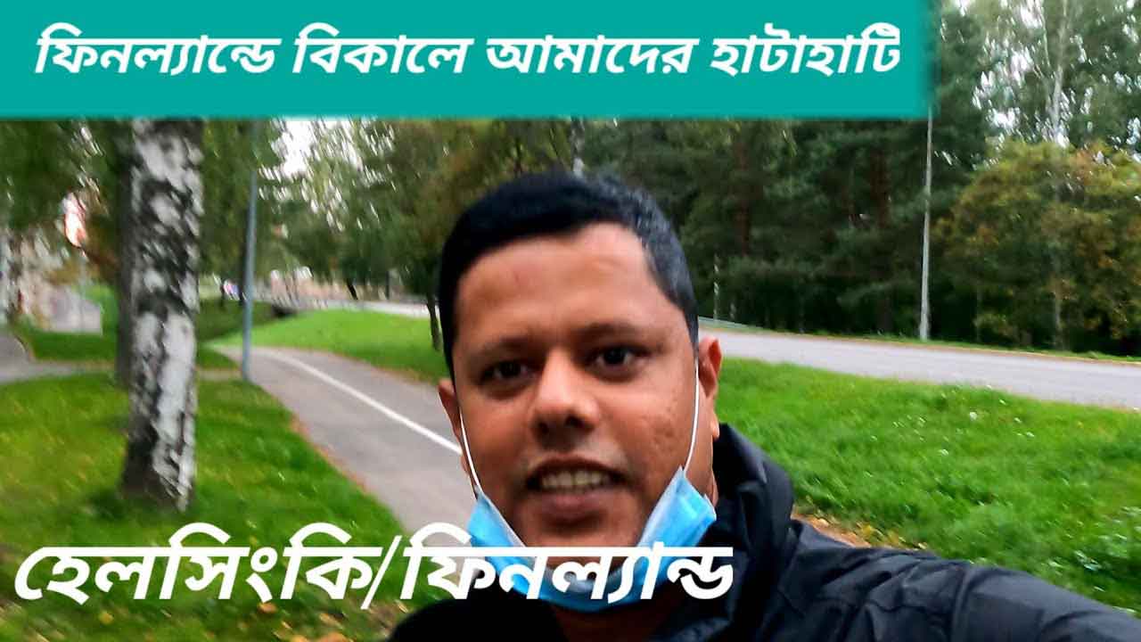 ফিনল্যান্ডে বিকালের হাঁটাহাঁটি এবং কেনাকাটা!