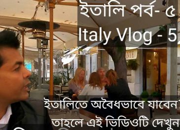 ইতালিতে অবৈধভাবে যাবেন? তাহলে এই ভিডিওটি দেখুন! (Part-5)