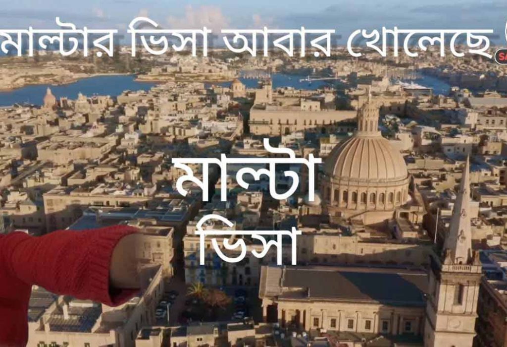 কিভাবে মাল্টায় যাবেন?