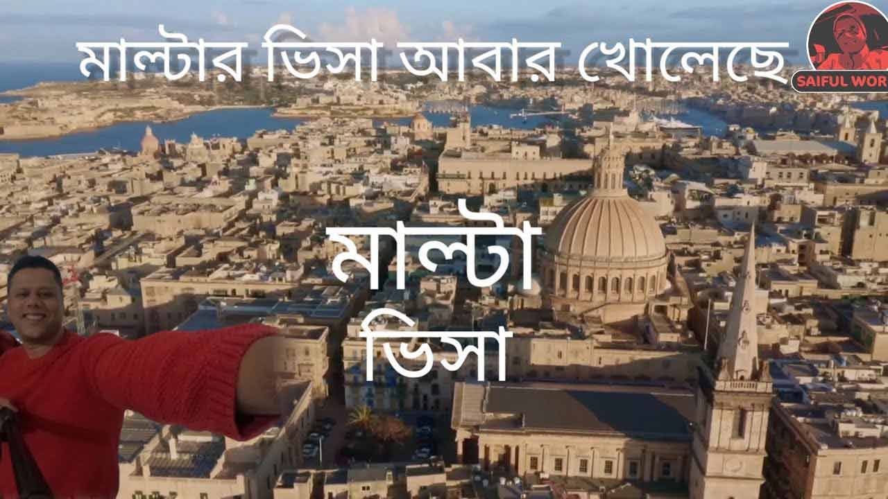 কিভাবে মাল্টায় যাবেন?