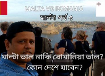 কিভাবে পাবেন মাল্টার স্টুডেন্ট ভিসা অথবা ওয়ার্ক ভিসা? (পর্ব-৫)