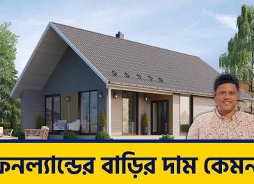 ফিনল্যান্ডের বাড়ির দাম কেমন? (১ম পর্ব)