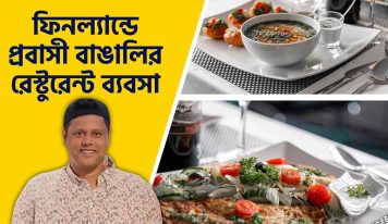 ফিনল্যান্ডে প্রবাসী বাঙালির রেস্টুরেন্ট ব্যবসা