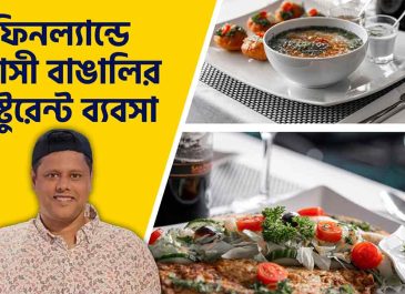 ফিনল্যান্ডে প্রবাসী বাঙালির রেস্টুরেন্ট ব্যবসা